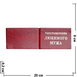 Прикол "Удостоверение любимого мужа" - фото 91478