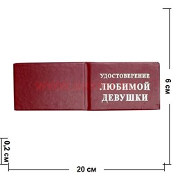 Прикол "Удостоверение любимой девушки" - фото 91488
