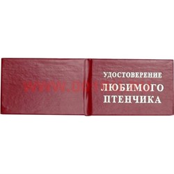 Прикол "Удостоверение любимого птенчика" - фото 91493