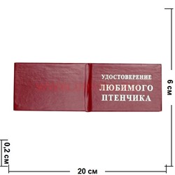 Прикол "Удостоверение любимого птенчика" - фото 91494