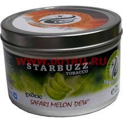 Табак для кальяна оптом Starbuzz 250 гр "Safari Melon Dew Exotic" (дыня) USA - фото 91898