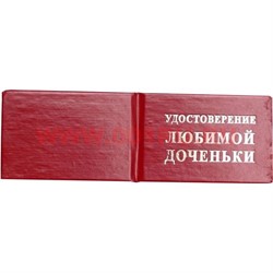 Прикол "Удостоверение любимой доченьки" - фото 92035