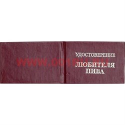 Прикол "Удостоверение любителя пива" - фото 92086