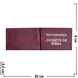 Прикол "Удостоверение любителя пива" - фото 92087