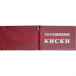 Прикол "Удостоверение киски" - фото 92095