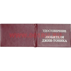 Прикол "Удостоверение любителя джин-тоника" - фото 92143