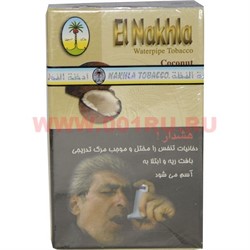 Табак для кальяна Nakhla «Кокос» 50 гр (Нахла Coconut) - фото 92363