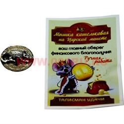 Амулет в кошелек «Мышка кошельковая на царской монете» под серебро - фото 97812