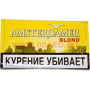 Табак курительный Amsterdamer «Blond» 30 гр (Дания)
