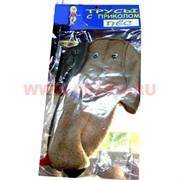 Прикол трусы &quot;Пес&quot;