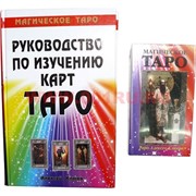 Карты Таро Магическое Алексея Клюева с книгой (188 стр)