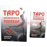 Карты Таро Космического Племени с книгой (254 стр)
