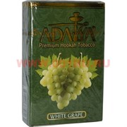 Табак для кальяна Adalya 50 гр "White Grape" (белый виноград) Турция