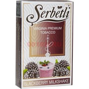 Табак для кальяна Шербетли 50 гр «Blackberry Milkshake» (ежевичный коктейль Serbetli)