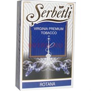 Табак для кальяна Шербетли 50 гр "Ротана" (Virginia Tobacco Rotana Flavoured)