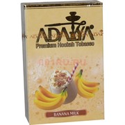 Табак для кальяна Adalya 50 гр "Banana-Milk" (банан с молоком) Турция