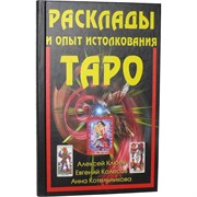 Книга Расклады и опыт толкования Таро