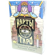 Карты таро Обучающая колода Райдера Уэйта