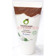 Крем для рук Tropicana Coconut Hand Cream Thai Jasmine 50 г