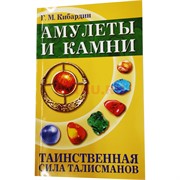 Книга Амулеты и Камни. Таинственная сила талисманов