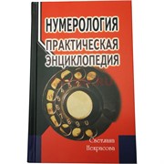 Книга Нумерология: Практическая энциклопедия 416 стр.
