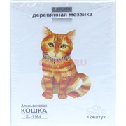 Деревянная мозаика (XL-11A4) Апельсиновая кошка 124 детали