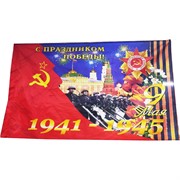 Флаг 90x145 см 9 Мая С праздником Победы 1941-1945