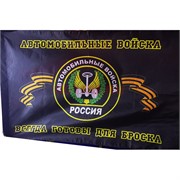 Флаг 90x145 см Автомобильные Войска Россия