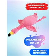 Фламинго 90 см розовый игрушка подушка мягкая обнимашка