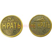 Монета бронзовая 30 мм «Жрать - Не Жрать»