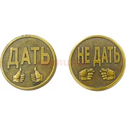 Монета бронзовая 30 мм «Дать - Не Дать»