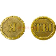 Монета бронзовая 30 мм «Я - Ты»