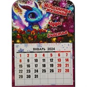 Календарик отрывной магнит символ 2024 года Драконы