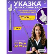 Указка телескопическая белая в форме руки 70 см