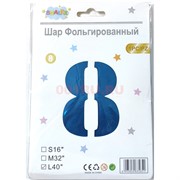 Воздушные шары с синей цифрой «8» размер 40 дюймов