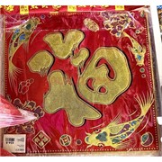 Денежная салфтека 34x34 см «иероглиф Фу» цветная (цена за 1 шт)