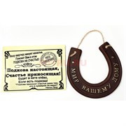 Подкова керамическая 12x12 см с надписями