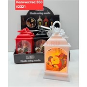 Светильник в виде фонаря (2321) пластмассовый 12 шт/упаковка