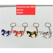 Брелок металлический (3657) лошадка цветная 12 шт/упаковка