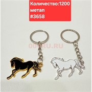 Брелок металлический (3658) лошадка однотонная 12 шт/упаковка