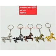 Брелок металлический (3660) лошадка однотонная 12 шт/упаковка