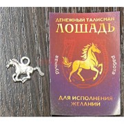 Денежный талисман Лошадь (подвеска) цвет металл (3071)