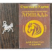 Денежный талисман Лошадь (подвеска) цвет металл (3072)