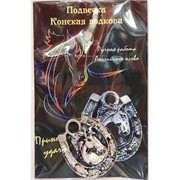 Талисман кошельковый «Подкова на счастье» под серебро