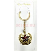 Брелок металлический «звезда орден» 12 шт/упаковка