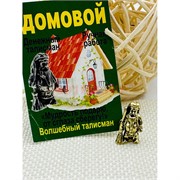 Денежный талисман Домовой в кошелек