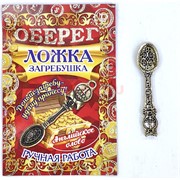 Ложка загребушка 1 рубль 32 мм денежный амулет в кошелек (1 вариант)
