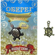 Волшебный талисман Черепаха