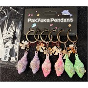 Брелок ракушка (KY-B301) с аксессуарами 6 шт/упаковка