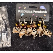 Брелок ракушка (KY-B300) с аксессуарами 6 шт/упаковка
